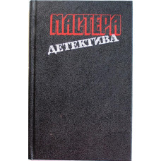 «МАСТЕРА ДЕТЕКТИВА»: Г. Грин «НАЕМНЫЙ УБИЙЦА», Ф. Форсайт «ДЕНЬ ШАКАЛА», Д. Фрэнсис «СТАВКА НА ПРОИГРЫШ»