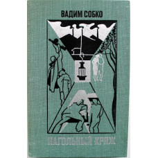 В. Собко «НАГОЛЬНЫЙ КРЯЖ» (Воениздат, 1977)