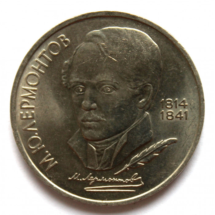 СССР 1 рубль 1989 «175 ЛЕТ СО ДНЯ РОЖДЕНИЯ ЛЕРМОНТОВА»