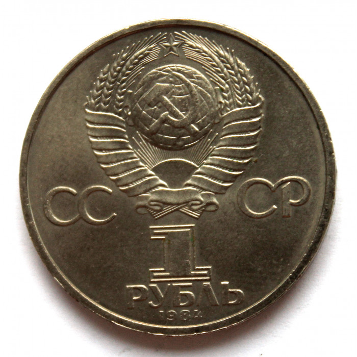 СССР 1 рубль 1984 «125 ЛЕТ СО ДНЯ РОЖДЕНИЯ ПОПОВА»
