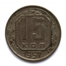 СССР 15 копеек 1957 (Y# 124)
