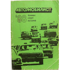 М. Тилевич «АВТОМОБИЛИСТ - 88» ТЕХНИКА, СПОРТ, ИСТОРИЯ (ДОСААФ, 1988)