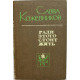 С. Кожевников «РАДИ ЭТОГО СТОИТ ЖИТЬ» (Новосибирск, 1973) ЮБИЛЕЙНОЕ ИЗДАНИЕ