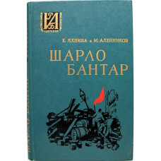 Е. Яхнина, М. Алейников «ШАРЛО БАНТАР» (Дет лит, 1984)
