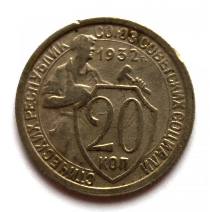 СССР 20 копеек 1932