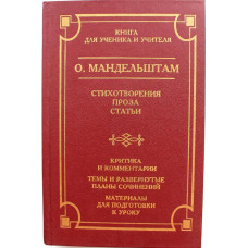 О. Мандельштам «СТИХОТВОРЕНИЯ. ПРОЗА. СТАТЬИ» (АСТ, 1998)