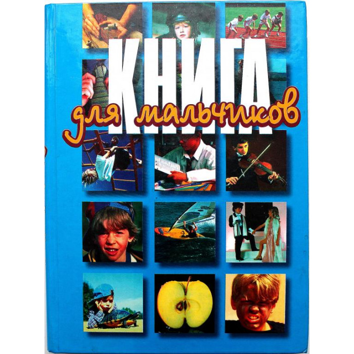 Г. Балакин «КНИГА ДЛЯ МАЛЬЧИКОВ» (Новосибирск, 1999)