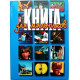 Г. Балакин «КНИГА ДЛЯ МАЛЬЧИКОВ» (Новосибирск, 1999)
