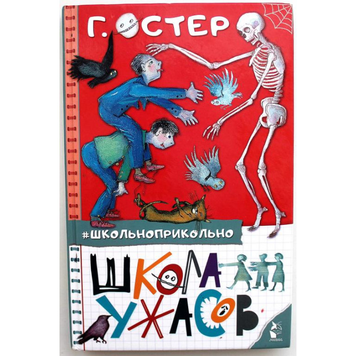 Г. Остер «ШКОЛА УЖАСОВ», «САМЫЕ ОПАСНЫЕ ЗАДАЧКИ» (АСТ, 2021)