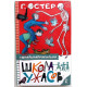 Г. Остер «ШКОЛА УЖАСОВ», «САМЫЕ ОПАСНЫЕ ЗАДАЧКИ» (АСТ, 2021)