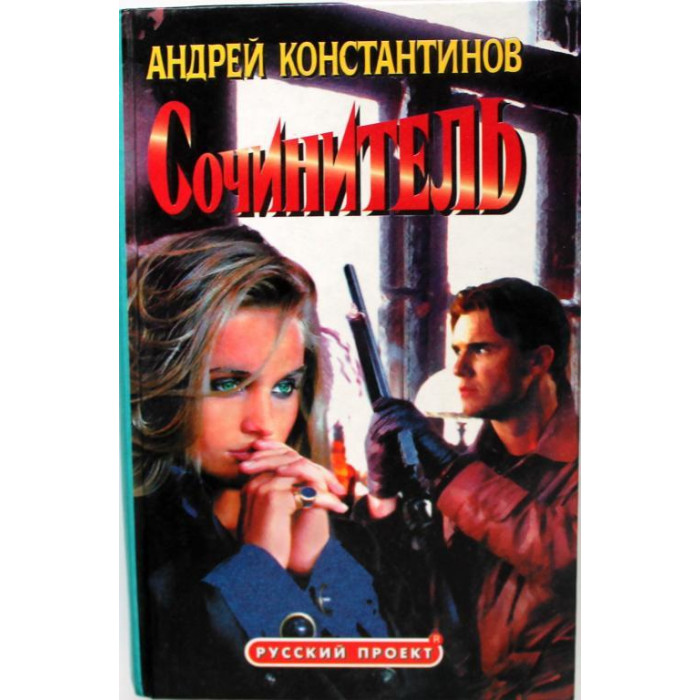 А. Константинов «СОЧИНИТЕЛЬ» (Олма, 2000)