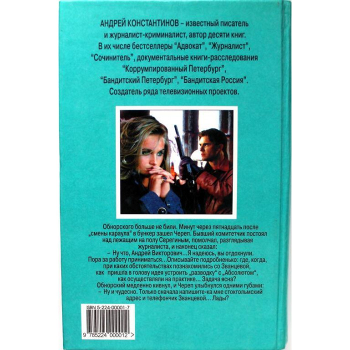 А. Константинов «СОЧИНИТЕЛЬ» (Олма, 2000)