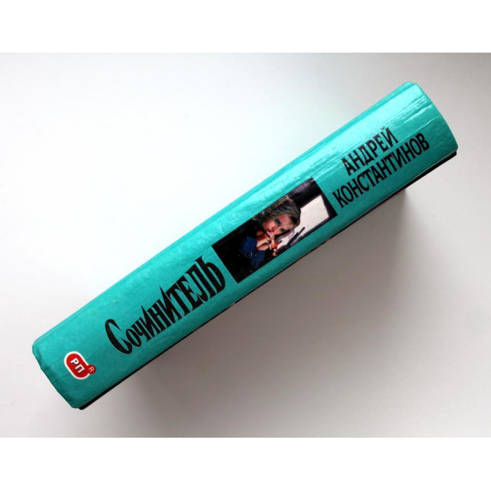 А. Константинов «СОЧИНИТЕЛЬ» (Олма, 2000)