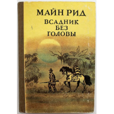 М. Рид «ВСАДНИК БЕЗ ГОЛОВЫ» (Душанбе, 1987)