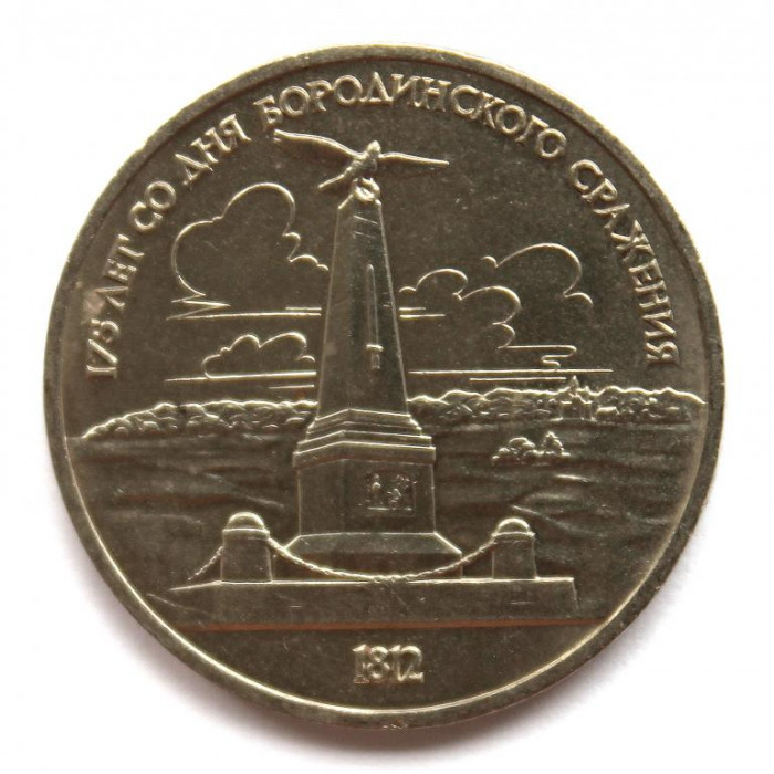 СССР 1 рубль 1987 «175 ЛЕТ СО ДНЯ БОРОДИНСКОГО СРАЖЕНИЯ» ОБЕЛИСК