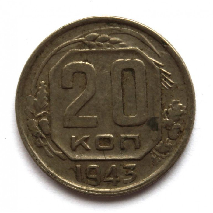 СССР 20 копеек 1943 (Y# 111)