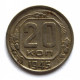 СССР 20 копеек 1945 (Y# 111)