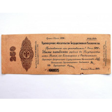 СИБИРЬ. ОМСК (Колчак) 250 рублей 1919 (Июнь). Краткосрочное обязательство на 1 год