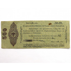 СИБИРЬ. ОМСК (Колчак) 500 рублей 1919 (Май) Краткосрочное обязательство на 1 год