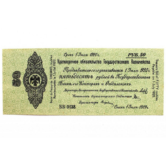 СИБИРЬ. ОМСК (КОЛЧАК) 50 рублей 1919 ИЮЛЬ (Краткосрочное обязательство на 1 год) Серия «ББ». Сохранность UNC