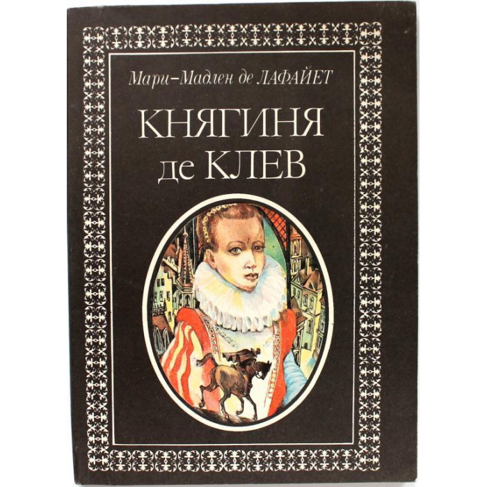 Мари-Мадлен де ЛАФАЙЕТ «КНЯГИНЯ ДЕ КЛЕВ» (Орел, 1991)