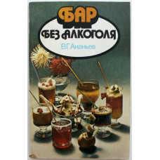 В. Ананьев «БАР БЕЗ АЛКОГОЛЯ» (Экономика, 1988)