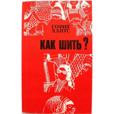 С. Ханус «КАК ШИТЬ?» (Легпромбытиздат, 1990)