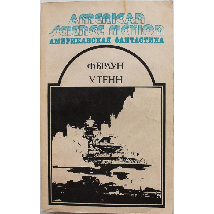 Ф. Браун, У. Тенн «СБОРНИК НАУЧНО-ФАНТАСТИЧЕСКИХ РАССКАЗОВ» (Все для Вас, 1992) 
