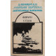 Ф. Браун, У. Тенн «СБОРНИК НАУЧНО-ФАНТАСТИЧЕСКИХ РАССКАЗОВ» (Все для Вас, 1992) 