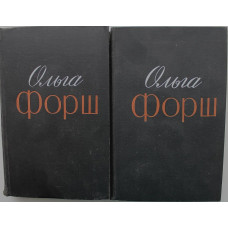 О. Форш «ИЗБРАННЫЕ ПРОИЗВЕДЕНИЯ». В 2 томах (Худож лит, 1972)