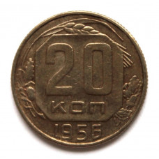 СССР 20 копеек 1956 (Y# 118)