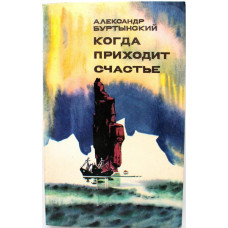 А. Буртынский «КОГДА ПРИХОДИТ СЧАСТЬЕ» (Московский рабочий, 1977)