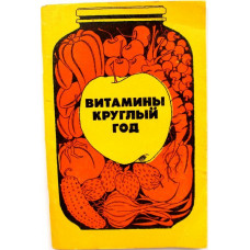 К. Петровский «ВИТАМИНЫ КРУГЛЫЙ ГОД» (Россельхозиздат, 1983)
