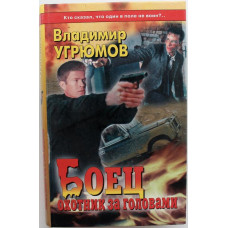 В. Угрюмов «БОЕЦ» ОХОТНИК ЗА ГОЛОВАМИ (СПб. Балтика, 2000)