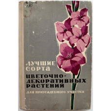 В. Былов «ЛУЧШИЕ СОРТА ЦВЕТОЧНО-ДЕКОРАТИВНЫХ РАСТЕНИЙ ДЛЯ ПРИУСАДЕБНОГО УЧАСТКА» (Россельхозиздат, 1968)