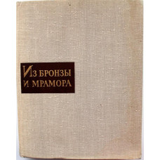 «ИЗ БРОНЗЫ И МРАМОРА» КНИГА ДЛЯ ЧТЕНИЯ ПО ИСТОРИИ РУССКОЙ И СОВЕТСКОЙ СКУЛЬПТУРЫ (Худож РСФСР, 1965)
