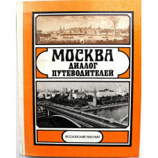 Ю. Александров «МОСКВА» ДИАЛОГ ПУТЕВОДИТЕЛЕЙ (Московский рабочий, 1982)