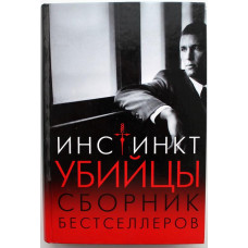 «ИНСТИНКТ УБИЙЦЫ» СБОРНИК БЕСТСЕЛЛЕРОВ (Ридерз Дайджест, 2009)