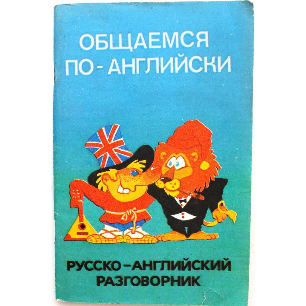 ОБЩАЕМСЯ ПО АНГЛИЙСКИ» РУССКО-АНГЛИЙСКИЙ РАЗГОВОРНИК ДРУЖЕСКОГО И ДЕЛОВОГО  ОБЩЕНИЯ (Алма-Ата, 1991)