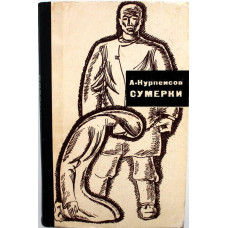 А. Нурпеисов «СУМЕРКИ» (Молодая гвардия, 1966)