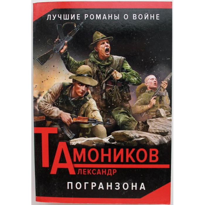 А. Тамоников «ПОГРАНЗОНА» (Эксмо, 2016)