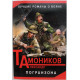 А. Тамоников «ПОГРАНЗОНА» (Эксмо, 2016)