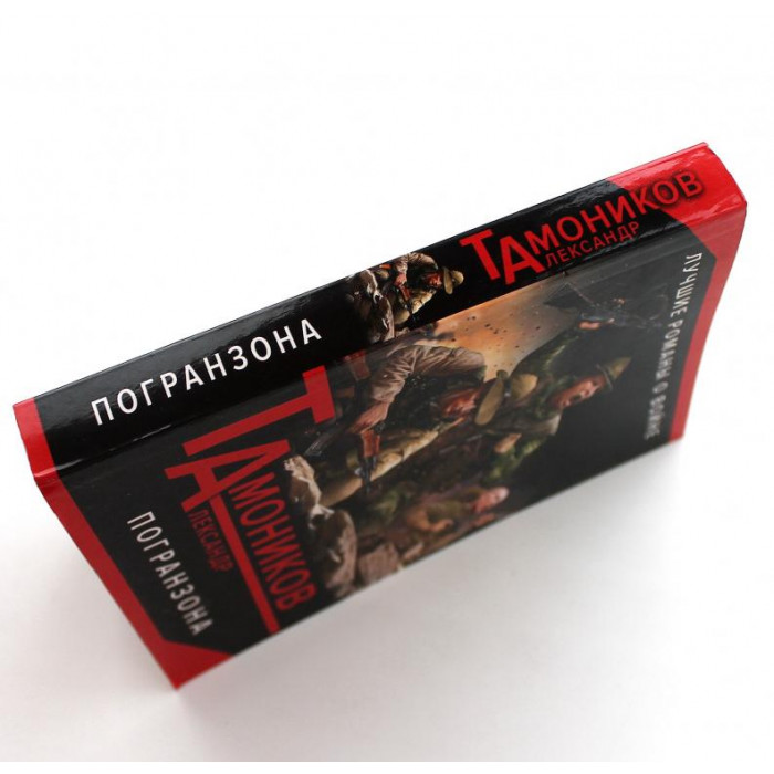 А. Тамоников «ПОГРАНЗОНА» (Эксмо, 2016)