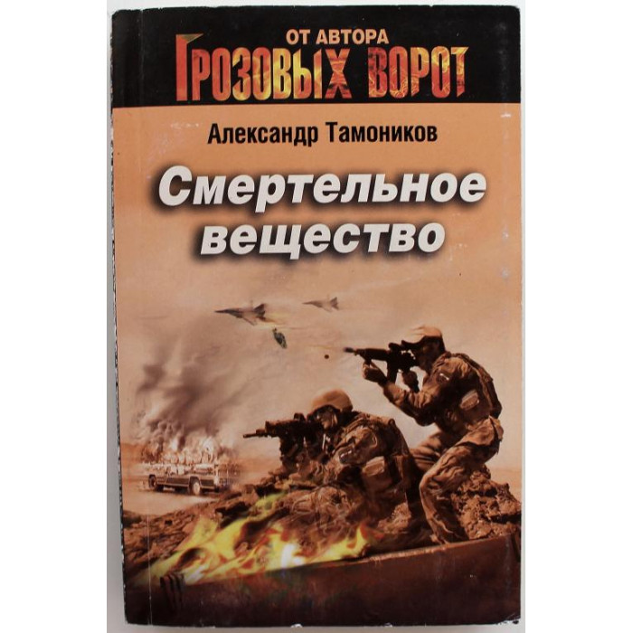 А. Тамоников «СМЕРТЕЛЬНОЕ ВЕЩЕСТВО» (Эксмо, 2015)