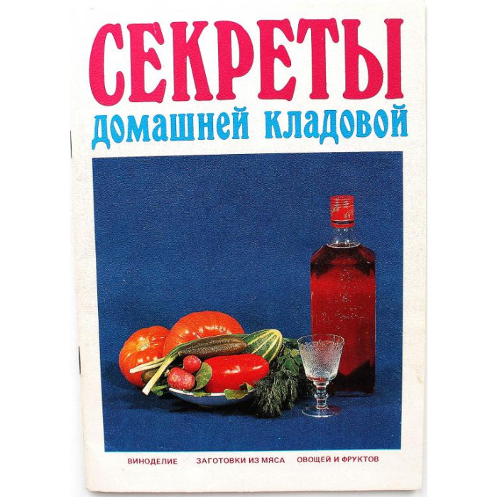 «СЕКРЕТЫ ДОМАШНЕЙ КЛАДОВОЙ» ВИНОДЕЛИЕ, ЗАГОТОВКИ ИЗ МЯСА, ОВОЩЕЙ И ФРУКТОВ (Альфа, 1991)