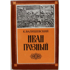 К. Валишевский «ИВАН ГРОЗНЫЙ» (ИКПА, 1989) Репринт издания 1912 года