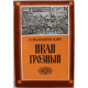 К. Валишевский «ИВАН ГРОЗНЫЙ» (ИКПА, 1989) Репринт издания 1912 года