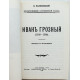 К. Валишевский «ИВАН ГРОЗНЫЙ» (ИКПА, 1989) Репринт издания 1912 года