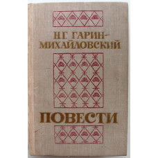 Н. Гарин-Михайловский «ПОВЕСТИ» ДЕТСТВО ТЕМЫ - ГИМНАЗИСТЫ - СТУДЕНТЫ (Новосибирск, 1976)