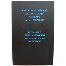 А. Романов «РУССКО-АНГЛИЙСКИЙ и АНГЛО-РУССКИЙ СЛОВАРЬ» С УЧЕТОМ АМЕРИКАНСКОГО ПРОИЗНОШЕНИЯ